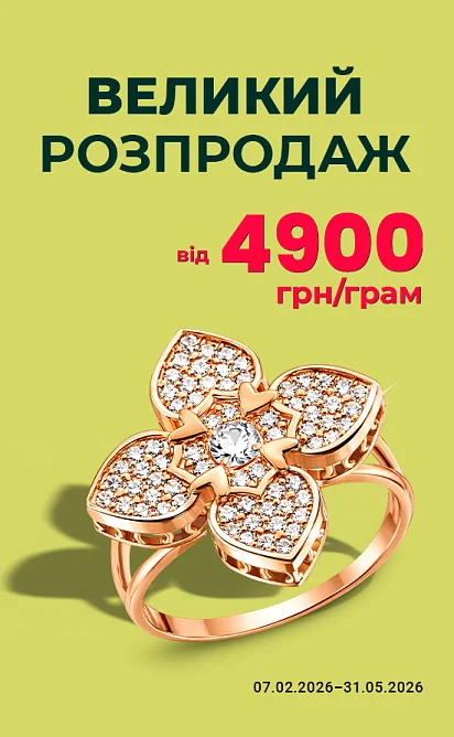 Великий розпродаж