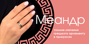 Меандр: тайное значение греческого орнамента в украшениях