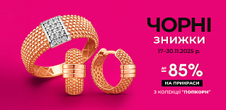 Черные скидки на коллекцию «Попкорн»