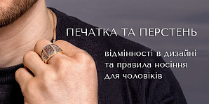 Печатка и перстень: различия в дизайне и правила ношения для мужчин