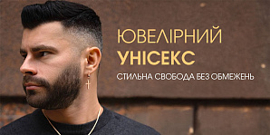 Ювелірний унісекс: стильна свобода без обмежень