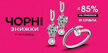 Черные скидки на серебряные украшения