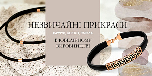 Незвичайні прикраси: каучук, дерево, смола в ювелірному виробництві