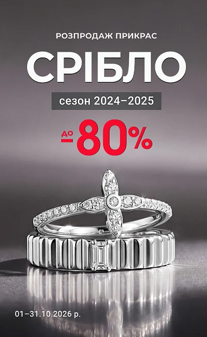 СРІБЛО розпродаж моделей прикрас 2024-2025 років