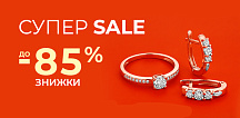Супер Sale! (Супер Распродажа!) Скидки до -85%