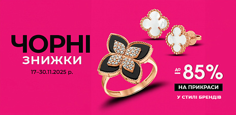 Чорні знижки на прикраси у стилі брендів