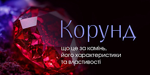 Корунд: что это за камень, его характеристики и свойства