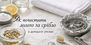 Как почистить золото и серебро в домашних условиях