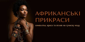 Африканські прикраси: символіка, краса та вплив на сучасну моду