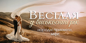 Свадьба в високосный год: народные приметы, мифы