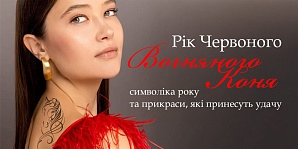 Рік Червоного Вогняного Коня: символіка року та прикраси, які принесуть удачу