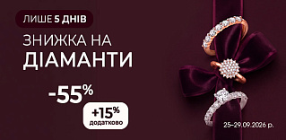 Діамантові дні! Додаткова знижка +15%
