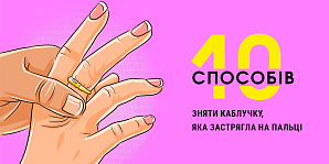 10 способів легко та швидко зняти каблучку, яка застрягла на пальці