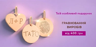 Гравіювання ювелірних виробів