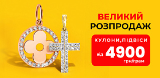 Кулони та підвіси від 4900 грн: пропозиція обмежена