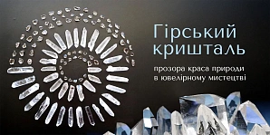 Гірський кришталь: прозора краса природи в ювелірному мистецтві