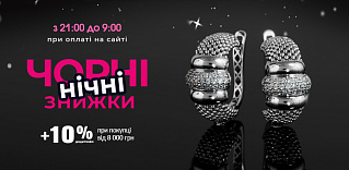 Черные ночные скидки