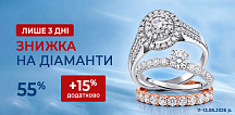 Бриллиантовые дни! Только 3 дня дополнительная скидка +15%