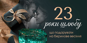 23 роки шлюбу: що подарувати на берилове весілля