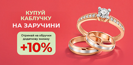 Акция на кольца для помолвки