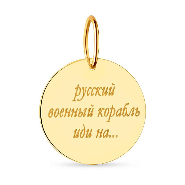 Підвіс з жовтого золота "Русский военный корабль" (арт. 440732ж) – зображення 3