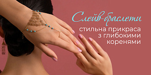 Слейв-браслети: стильна прикраса з глибокими коренями