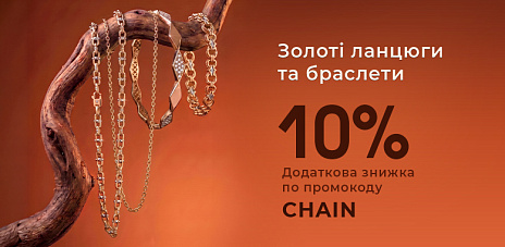 Дарим +10% скидки на цепи и браслеты