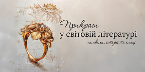 Прикраси у світовій літературі: символи, історії та емоції