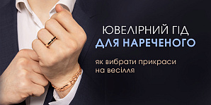 Ювелірний гід для нареченого: як вибрати прикраси на весілля