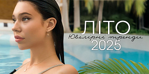 Ювелірні тренди літа 2025 року