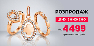 Великий ювелірний розпродаж
