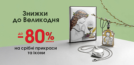 Акція «Знижки до Великодня»