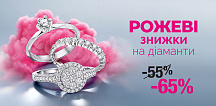 Рожеві знижки на діаманти ПОВЕРТАЮТЬСЯ!