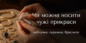 Можно ли носить чужие украшения: кольца, серьги, браслеты