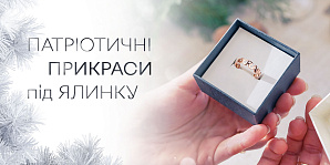 Патріотичні прикраси під ялинку: ювелірні подарунки до Дня Святого Миколая для захисників і захисниць