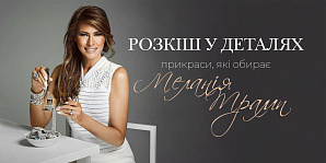 Розкіш у деталях: прикраси, які обирає Меланія Трамп