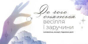 До чого сняться весілля і заручини: символіка, емоції, підказки долі
