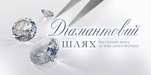 Діамантовий шлях: від глибин Землі до ювелірної вітрини