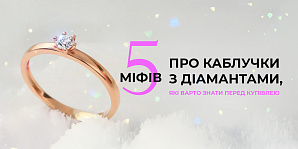 5 міфів про каблучки з діамантами, які варто знати перед купівлею