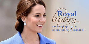 Королівська розкіш: улюблені прикраси принцеси Кейт Міддлтон