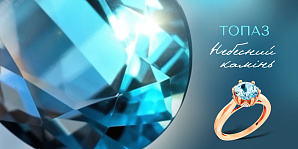 Небесный камень: лечебные и магические свойства топаза