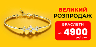 Браслеты от 4900 грн: предложение ограничено
