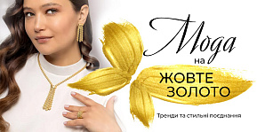 Мода на жовте золото: тренди та стильні поєднання