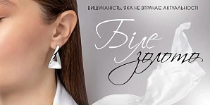 Біле золото: вишуканість, яка не втрачає актуальності