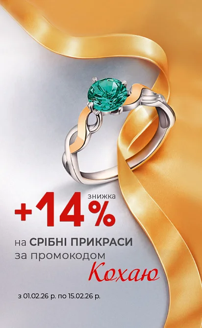 До Дня закоханих -14% на срібло