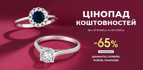 Цінопад коштовностей