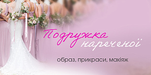 Подружка невесты: образ, украшения, макияж