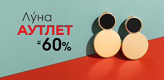 Украшения АУТЛЕТ «Луна»