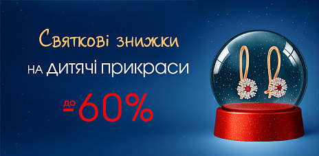 Святкові знижки на дитячі прикраси