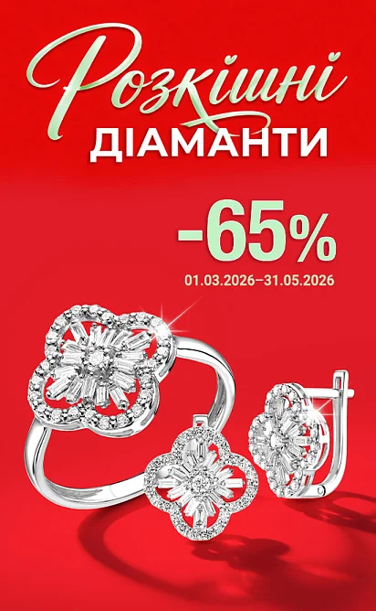 Знижка -65% на розкішні діаманти